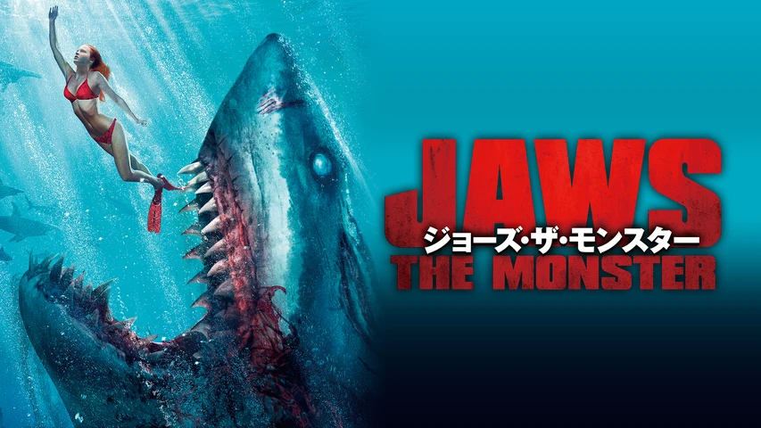 ジョーズ・ザ・モンスター
