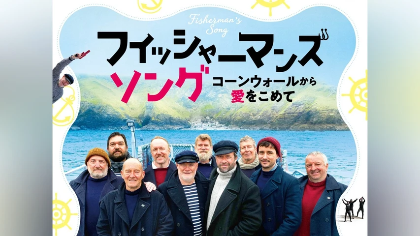 フィッシャーマンズ・ソング コーンウォールから愛をこめて