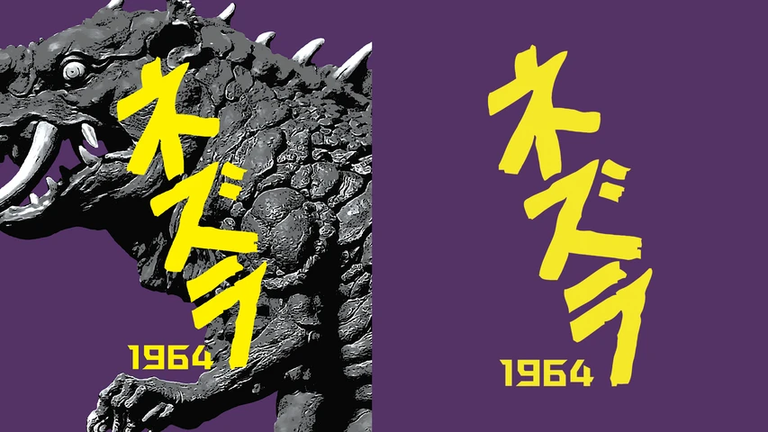 ネズラ1964