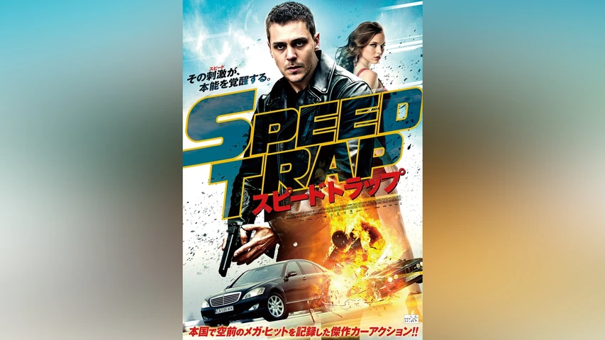 スピードトラップ