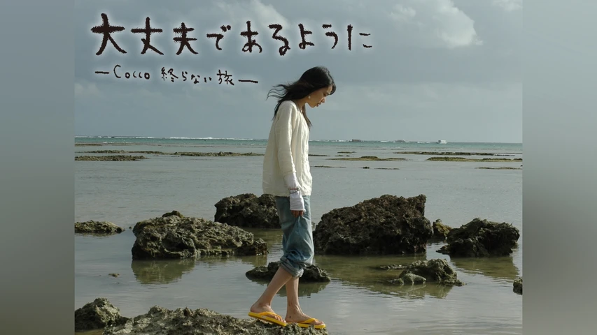 大丈夫であるように -Cocco終わらない旅-