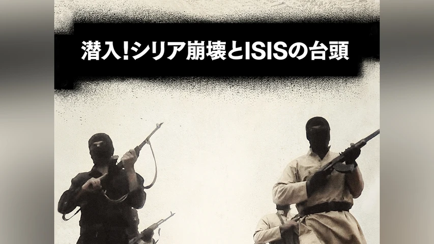 潜入!シリア崩壊とISISの台頭