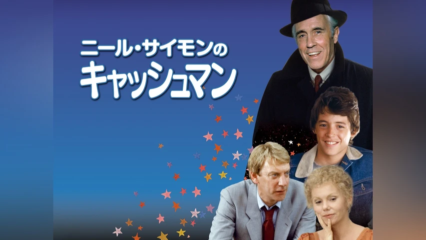 ニール・サイモンの キャッシュマン