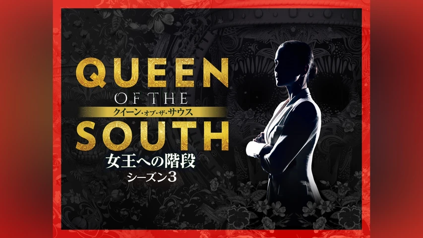 クイーン・オブ・ザ・サウス 〜女王への階段〜 シーズン3