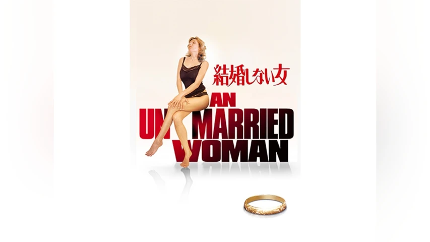結婚しない女