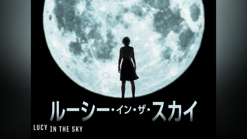 ルーシー・イン・ザ・スカイ