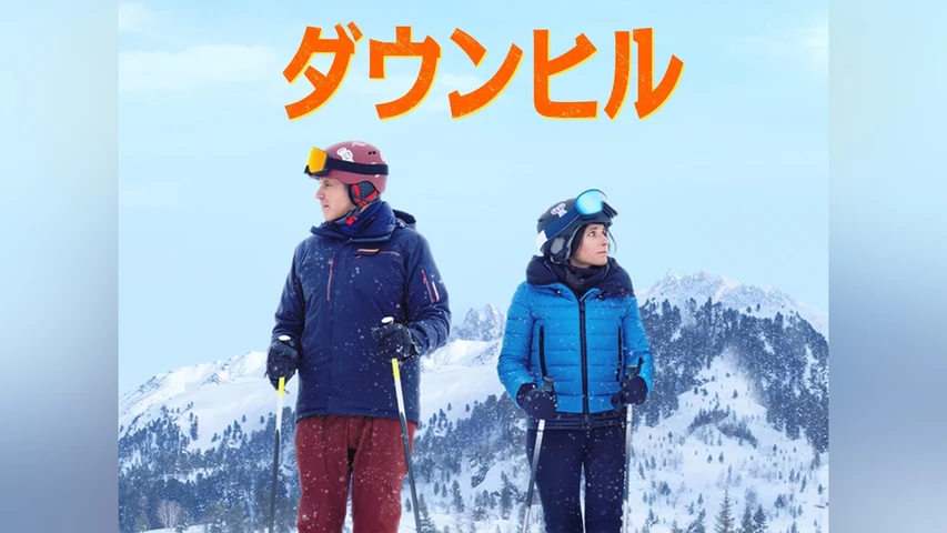 ダウンヒル