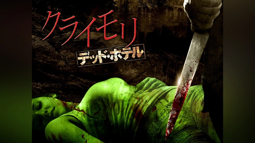 クライモリ デッド・ホテル｜フジテレビの人気ドラマ・アニメ・TV番組  
