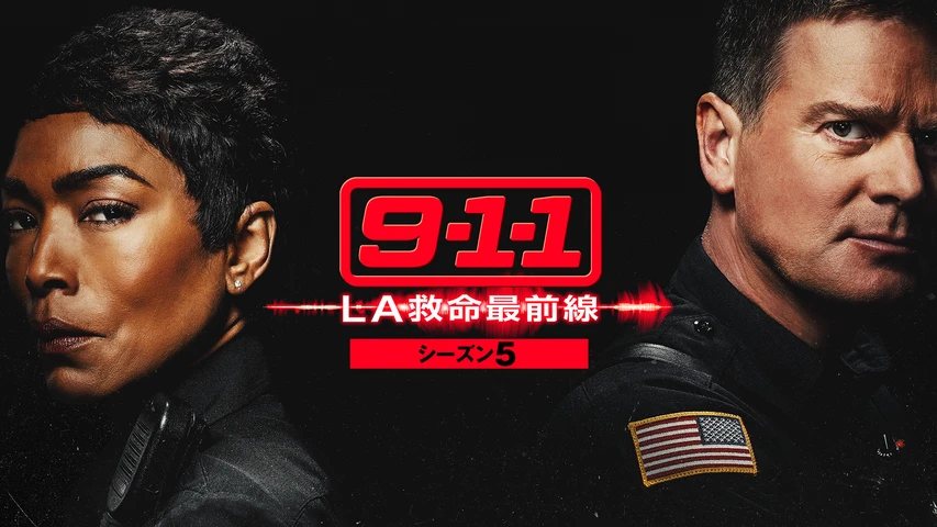 9-1-1 LA救命最前線 シーズン5