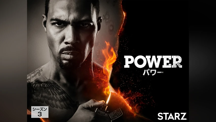 POWER/パワー シーズン3