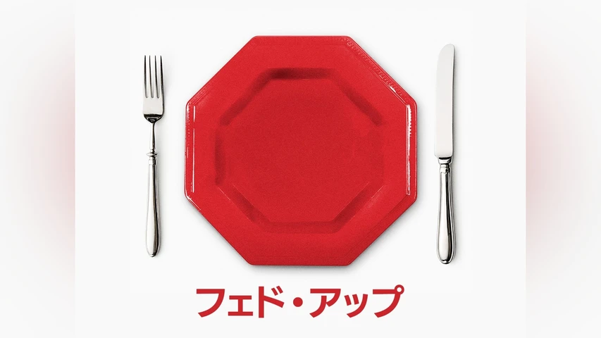 フェド・アップ