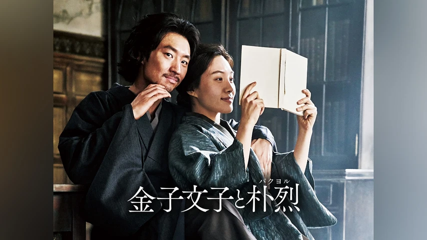 金子文子と朴烈