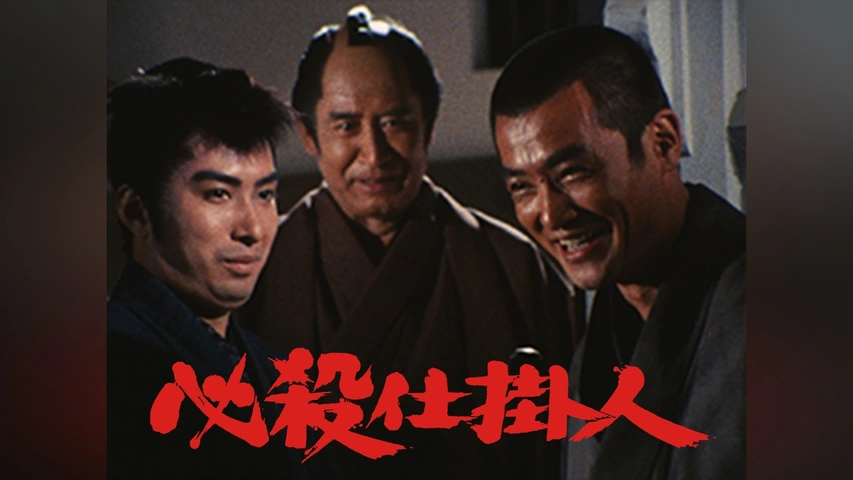 必殺仕掛人｜フジテレビの人気ドラマ・アニメ・TV番組の動画が見放題 