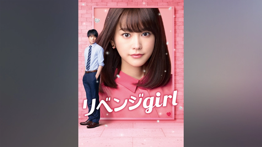 リベンジgirl フジテレビの人気ドラマ アニメ Tv番組の動画が見放題 Fod
