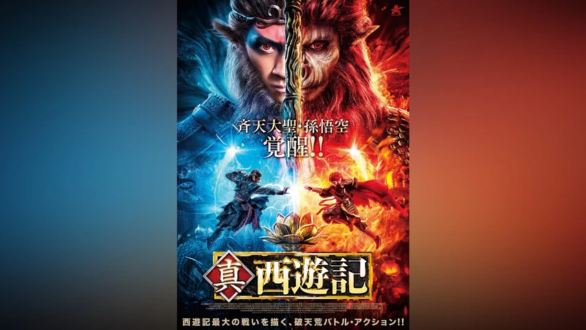 真・西遊記
