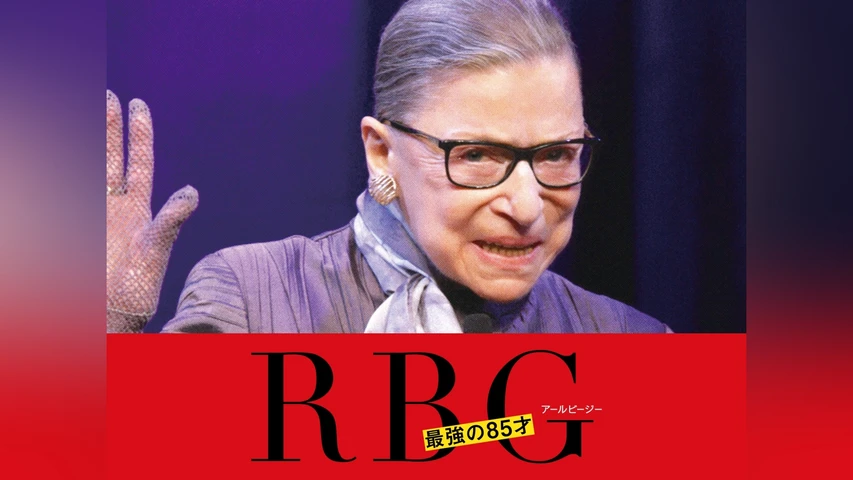 RBG 最強の85才