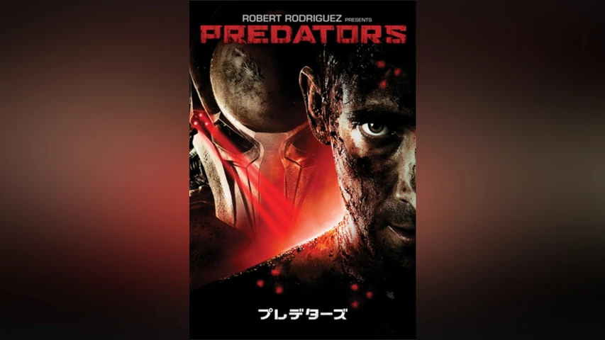 プレデターズ