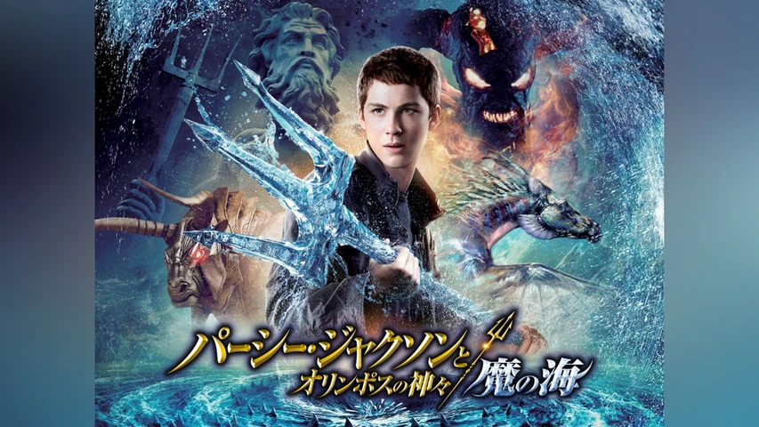パーシー・ジャクソンとオリンポスの神々:魔の海