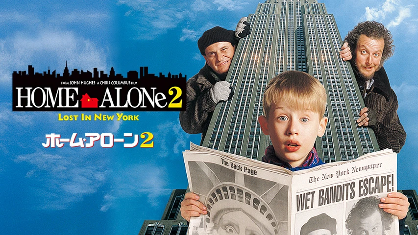 ホーム・アローン2