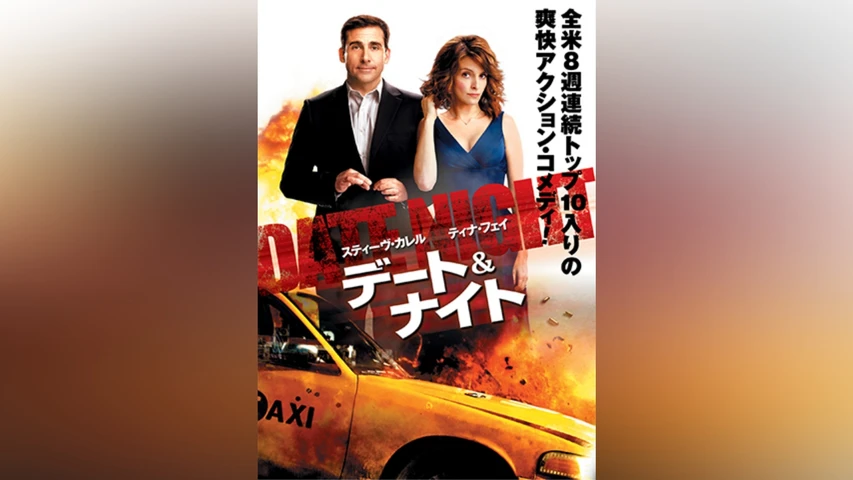 デート&ナイト