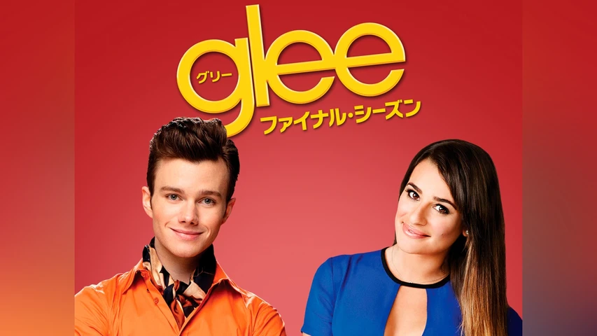 glee/グリー ファイナル・シーズン
