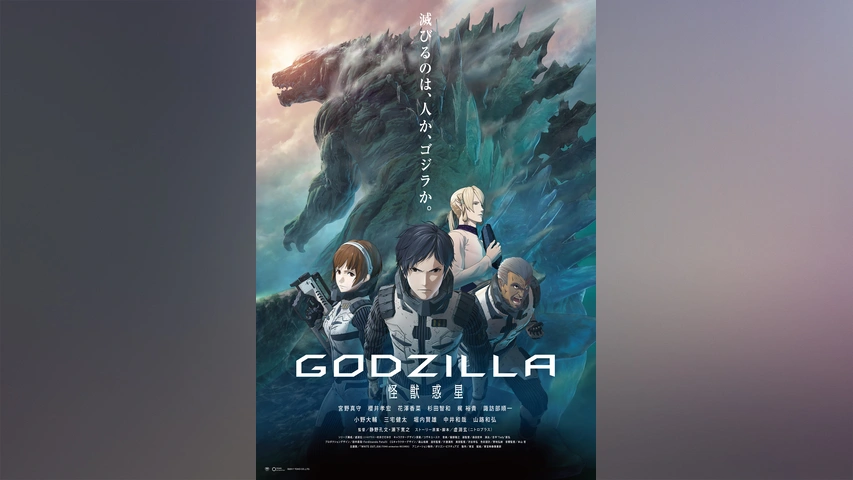Godzilla 怪獣惑星 フジテレビの人気ドラマ アニメ Tv番組の動画が見放題 Fod