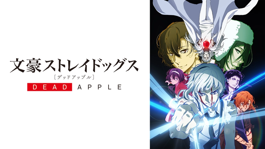 映画 文豪ストレイドッグス Dead Apple デッドアップル フジテレビの人気ドラマ アニメ Tv番組の動画が見放題 Fod