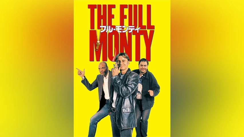 フル・モンティ