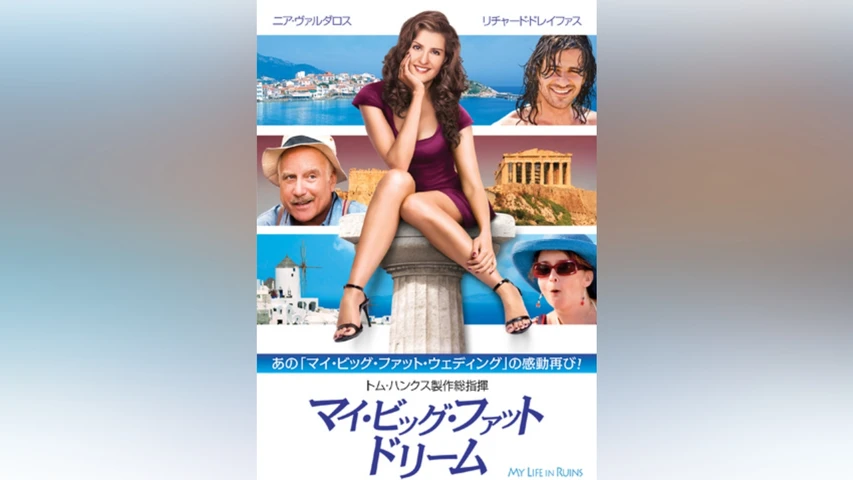 マイ・ビッグ・ファット・ドリーム
