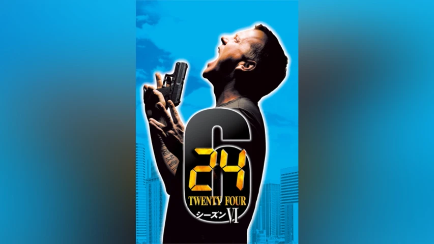 24 -TWENTY FOUR-  シーズン6