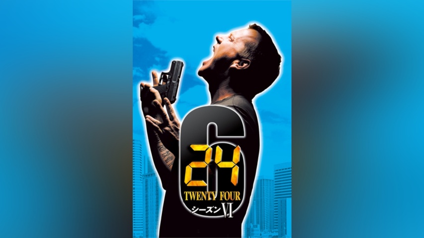 24 ‐TWENTY FOUR‐ シーズン 6｜フジテレビの人気ドラマ・アニメ・TV 