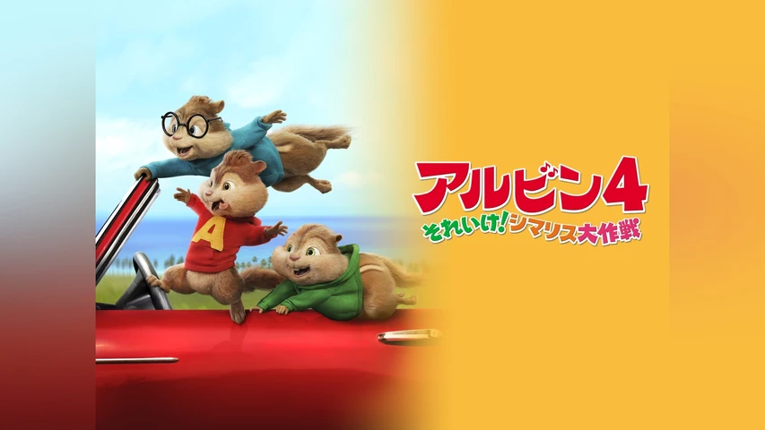 アルビン4 それいけ!シマリス大作戦