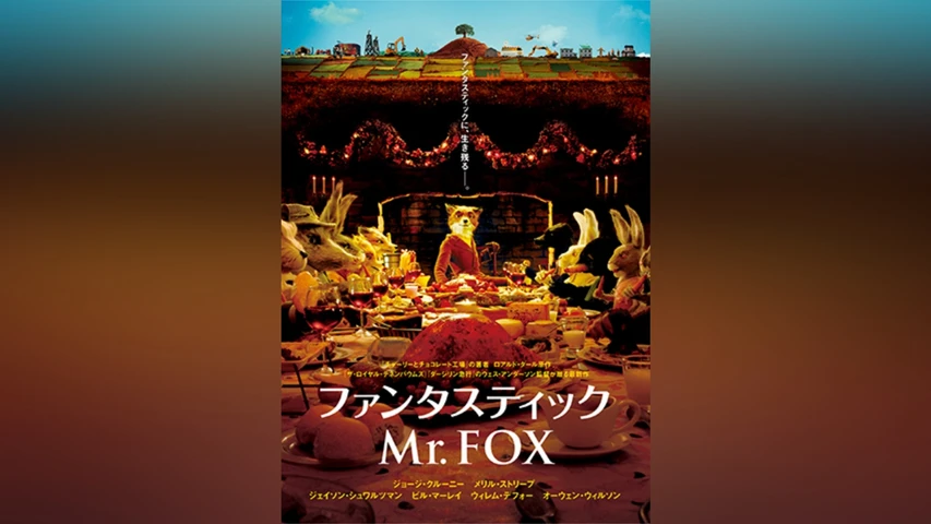 ファンタスティック Mr. Fox