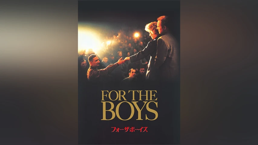 フォー・ザ・ボーイズ