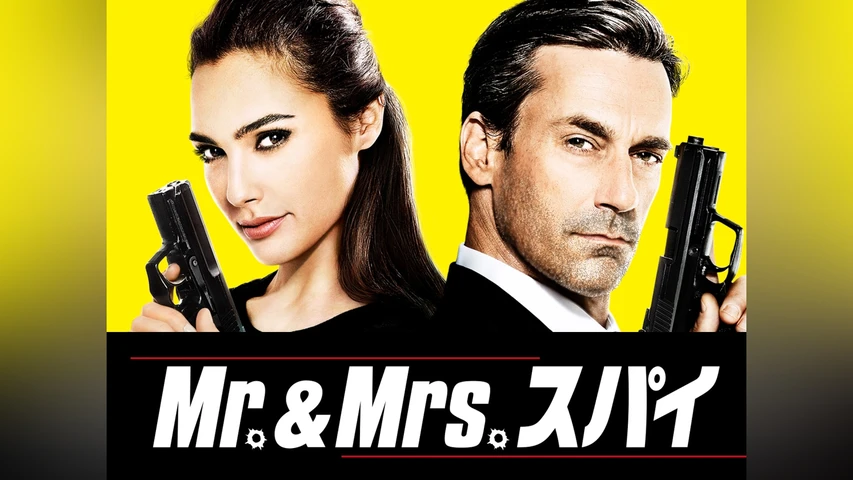 Mr.&Mrs.スパイ