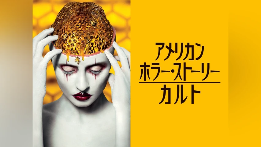 アメリカン・ホラー・ストーリー シーズン7 カルト