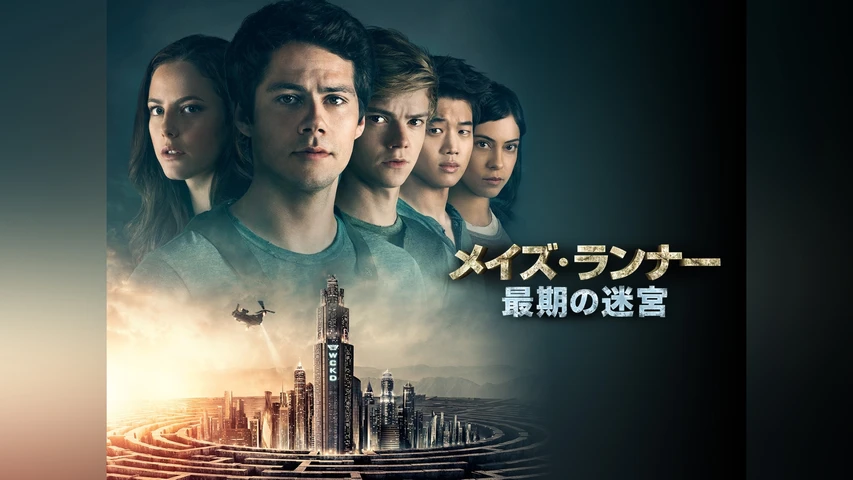 メイズ・ランナー:最期の迷宮