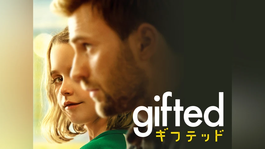 gifted/ギフテッド