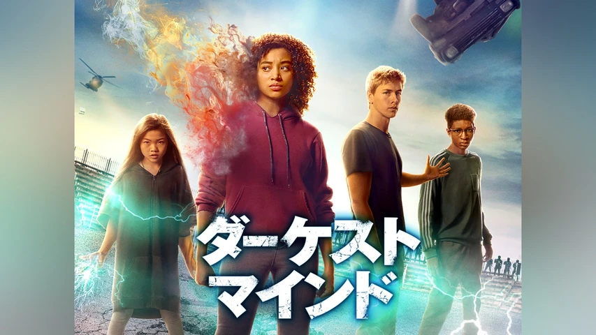 ダーケスト・マインド