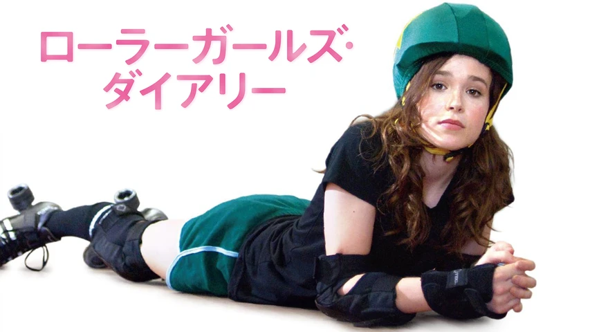 ローラーガールズ・ダイアリー
