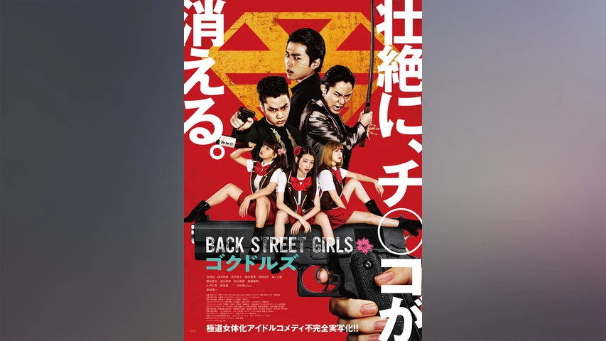 Back Street Girls -ゴクドルズ-(実写映画)