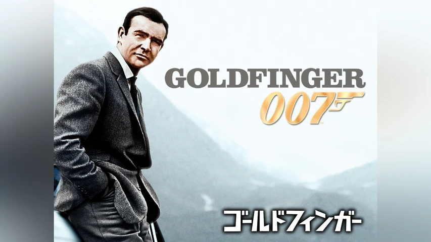 007/ゴールドフィンガー