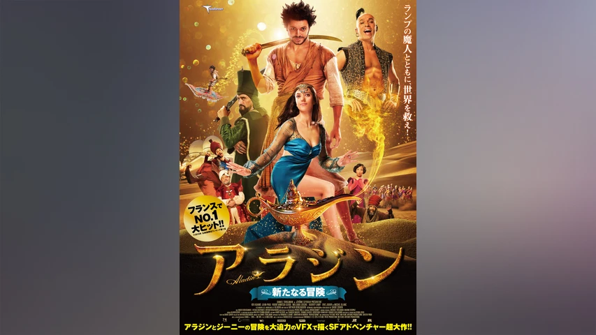 アラジン 新たなる冒険 フジテレビの人気ドラマ アニメ Tv番組の動画が見放題 Fod