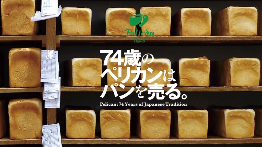 74歳のペリカンはパンを売る。