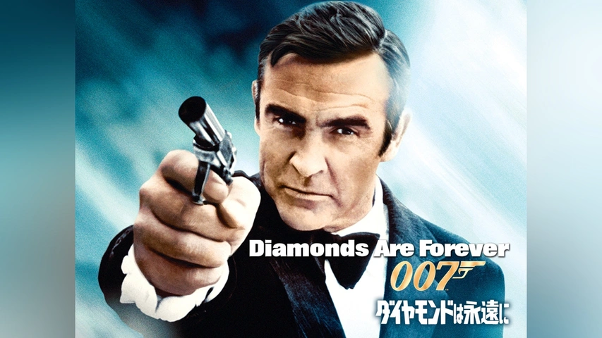 007 ダイヤモンドは永遠に｜フジテレビの人気ドラマ・アニメ・TV番組の 