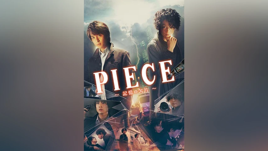 PIECE〜記憶の欠片〜