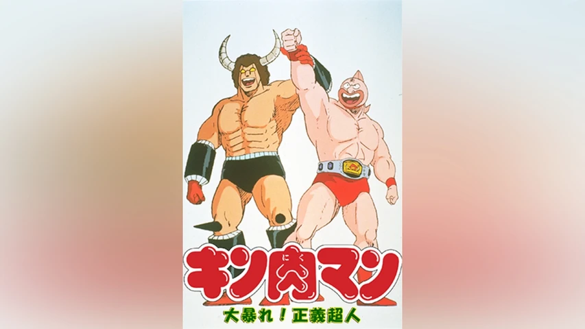 キン肉マン 大暴れ! 正義超人