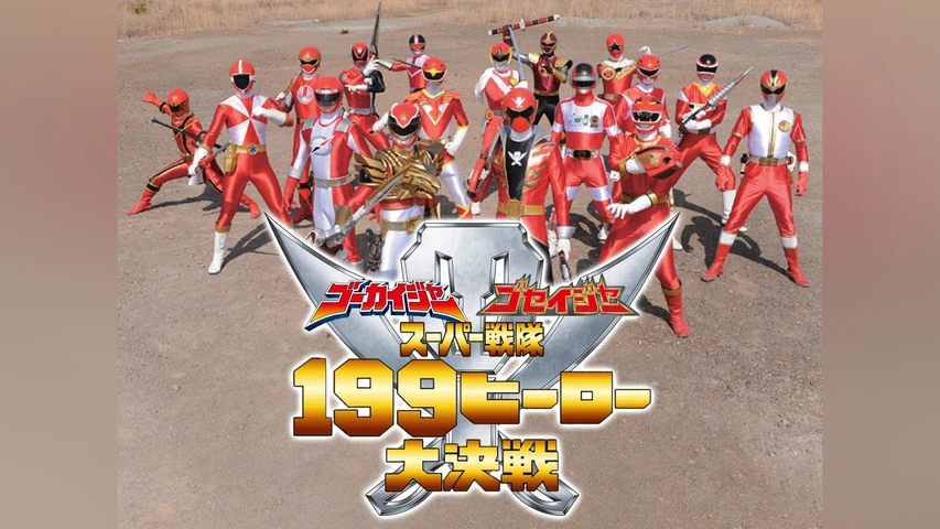 ゴーカイジャー ゴセイジャー スーパー戦隊199ヒーロー大決戦