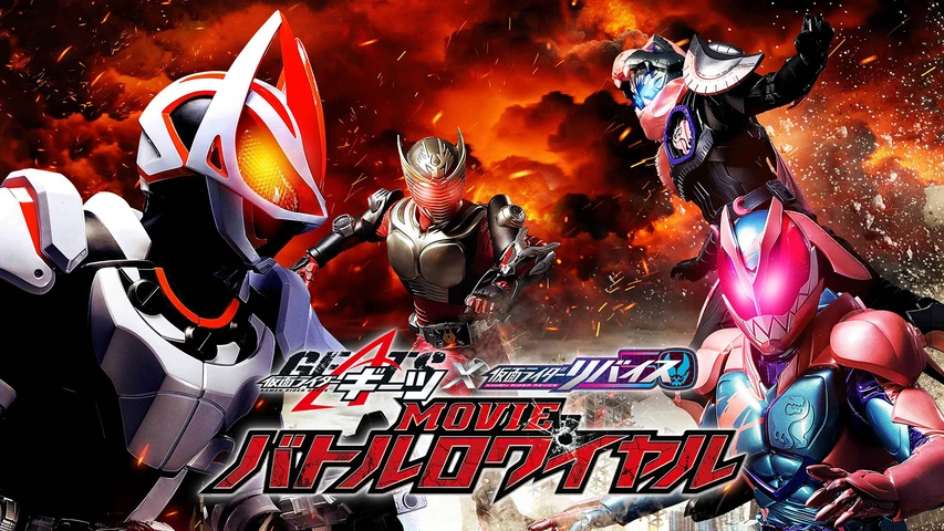 仮面ライダーギーツ×リバイス MOVIEバトルロワイヤル