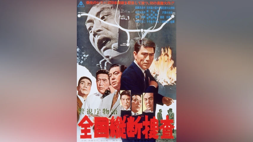 警視庁物語 全国縦断捜査